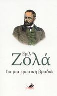 Για μια ερωτική βραδιά, , Zola, Emile, 1840-1902, Το Ποντίκι, 2006