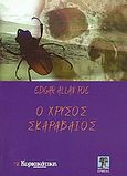 Ο χρυσός σκαραβαίος, , Poe, Edgar Allan, 1809-1849, Ελευθεροτυπία, 2006