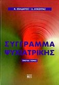 Σύγγραμμα ψυχιατρικής, , Σολδάτος, Κώστας Ρ., Βήτα Ιατρικές Εκδόσεις, 2006