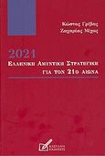 2021: Ελληνική αμυντική στρατηγική για τον 21ο αιώνα, Η αρχή μιας νέας εποχής, Γρίβας, Κώστας, Κασταλία, 2006