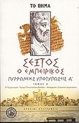 Πυρρώνειες υποτυπώσεις Α', Βιβλίο Α': 1-163, 187-208, Σέξτος ο Εμπειρικός, Ελληνικά Γράμματα, 2006