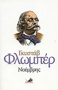 Νοέμβρης, , Flaubert, Gustave, Το Ποντίκι, 2006