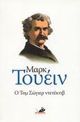 Ο Τομ Σώγιερ ντετέκτιβ, , Twain, Mark, 1835-1910, Το Ποντίκι, 2006