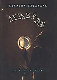 Δύσλεκτον, , Χασάνδρα, Ασημίνα, Δέλεαρ, 2006