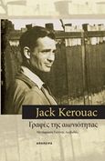 Γραφές της αιωνιότητας, , Kerouac, Jack, 1922-1969, Απόπειρα, 2016