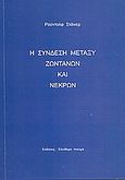 Η σύνδεση μεταξύ ζωντανών και νεκρών, Διαλέξεις που εδόθησαν σε διάφορες πόλεις το 1916, την εποχή του πρώτου παγκοσμίου πολέμου, Steiner, Rudolf, Ελεύθερο Πνεύμα, 2006