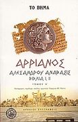 Αλεξάνδρου Ανάβασις, Βιβλία Ι &amp; ΙΙ, Αρριανός Φλάβιος ο εκ Νικομηδείας, Ελληνικά Γράμματα, 2006