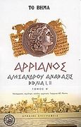 Αλεξάνδρου Ανάβασις, Βιβλία Ι &amp; ΙΙ, Αρριανός Φλάβιος ο εκ Νικομηδείας, Ελληνικά Γράμματα, 2006