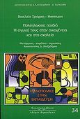 Πολύγλωσσα παιδιά, Η αγωγή τους στην οικογένεια και στο σχολείο, Τριάρχη - Herrmann, Βασιλική, Κυριακίδη Αφοί, 2005