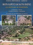 Μαύρα καιρούς και μαύρα ημέρας, Κουνάκα η γενέτειρα: Αναμνήσεις, θρύλοι, ιστορικά ανέκδοτα, παραμύθια στο ιδίωμα της Άνω Ματσούκας του Πόντου, Χριστοφορίδης - Σάρπογλης, Στάθης Κ., Κυριακίδη Αφοί, 2005