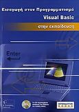 Εισαγωγή στον προγραμματισμό Visual Basic στην εκπαίδευση, , Χρυσοχοΐδης, Βασίλειος, Γκιούρδας Β., 2006
