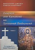 Εισαγωγή στην κατηχητική και χριστιανική παιδαγωγική, , Φράγκος, Κωνσταντίνος Δ., Κυριακίδη Αφοί, 2005