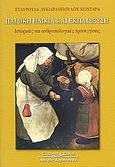Παιδική ηλικία και εκπαίδευση, Ιστορικές και ανθρωπολογικές προσεγγίσεις, Λυκιαρδοπούλου - Κονταρά, Σταυρούλα, Κυριακίδη Αφοί, 2005