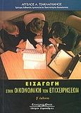 Εισαγωγή στην οικονομική των επιχειρήσεων, , Τσακλάγκανος, Άγγελος Α., Κυριακίδη Αφοί, 2005