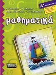 Μαθηματικά Δ΄ δημοτικού, , Συλλογικό έργο, Ελληνικά Γράμματα, 2006