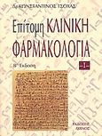 Επίτομη κλινική φαρμακολογία, , Τσόχας, Κωνσταντίνος Α., Λύχνος, 1996