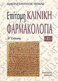 Επίτομη κλινική φαρμακολογία, , Τσόχας, Κωνσταντίνος Α., Λύχνος, 1996