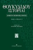 Θουκυδίδου ιστορία, Βιβλία 1-3, Hornblower, Simon, University Studio Press, 2006