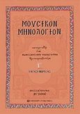 Μουσικόν μηνολόγιον, Νοέμβριος, Παπαγιάννης, Κωνσταντίνος Α., University Studio Press, 2006