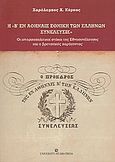 Η Β' εν Αθήναις Εθνική των Ελλήνων Συνέλευσις, Οι ιστορικοπολιτικοί στόχοι της Εθνοσυνέλευσης και ο βρετανικός παράγοντας, Κύρκος, Χαράλαμπος Χ., University Studio Press, 2006