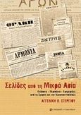 Σελίδες από την Μικρά Ασία, Εκδόσεις, περιοδικά, εφημερίδες από τη Σμύρνη και την Κωνσταντινούπολη, Στεργίου, Αγγελική Θ., University Studio Press, 2006