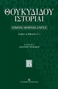 Θουκυδίδου ιστορία, Βιβλία 4-5.24, Hornblower, Simon, University Studio Press, 2006