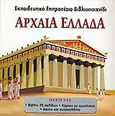 Αρχαία Ελλάδα, , Eason, Sarah, Σαββάλας, 2006