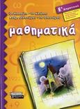 Μαθηματικά Ε΄ δημοτικού, , Συλλογικό έργο, Ελληνικά Γράμματα, 2006