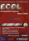 ECDL επεξεργασία κειμένου, Word 2003, Syllabus 4.0, Λεόντιος, Μάνος, Γκιούρδας Β., 2006