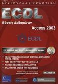 ECDL βάσεις δεδομένων, Access 2003, Syllabus 4.0, Λεόντιος, Μάνος, Γκιούρδας Β., 2006