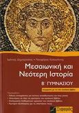 Μεσαιωνική και νεότερη ιστορία Β΄ γυμνασίου, Σύμφωνα με το νέο σχολικό βιβλίο, Δημητρούκας, Ιωάννης Χ., Ξιφαράς, 2006