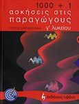 1000+1 ασκήσεις στις παραγώγους Γ΄ λυκείου, , Ξηνταβελώνης, Πέτρος, Εκδοτικός Οίκος Α. Α. Λιβάνη, 2006