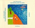 Παραμύθια από τη Σάμο, , , Απόπλους, 2003