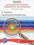 Αρχές οργάνωσης και διοίκησης επιχειρήσεων και υπηρεσιών Γ΄ λυκείου, Τεχνολογικής κατεύθυνσης, Ζήση, Αγγελική Χ., Εκδοτικός Οίκος Α. Α. Λιβάνη, 2006