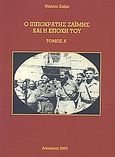 Ο Ιπποκράτης Ζαΐμης και η εποχή του, , Ζαΐμη, Θάλεια, Απόπλους, 2004