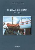 Το τηγάνι της Σάμου 1940 - 1955, , Δημητριάδης, Βαγγέλης, Απόπλους, 2003