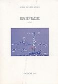Προεκτάσεις, Ποίηση, Καραμηνά - Πόθου, Κούλα, Απόπλους, 1997