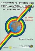 Συνεργατισμός - συνεταιρισμοί, Ιστορία, φιλοσοφία, αποστολή: Η εναλλακτική λύση, Μαριάδης, Σταύρος Λ., Εκδόσεις Γιαχούδη, 2003