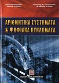 Αριθμητικά συστήματα και ψηφιακά κυκλώματα, , Κοσσίδας, Απόστολος Θ., Εκδόσεις Νέων Τεχνολογιών, 2006