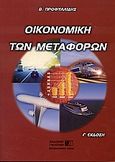 Οικονομική των μεταφορών, , Προφυλλίδης, Βασίλης, Εκδόσεις Γιαχούδη, 2006