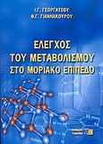 Έλεγχος του μεταβολισμού στο μοριακό επίπεδο, , Γεωργάτσος, Ι. Γ., Εκδόσεις Γιαχούδη, 2005