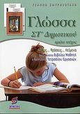 Γλώσσα ΣΤ΄ δημοτικού, , Σμυρνιωτάκης, Γιάννης Κ., Σμυρνιωτάκη, 2006