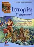 Ιστορία Γ΄ δημοτικού, , Σμυρνιωτάκης, Γιάννης Κ., Σμυρνιωτάκη, 2006