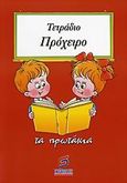 Τετράδιο πρόχειρο, , Σμυρνιωτάκης, Γιάννης Κ., Σμυρνιωτάκη, 2006