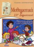 Μαθηματικά ΣΤ΄ δημοτικού, , Σμυρνιωτάκης, Γιάννης Κ., Σμυρνιωτάκη, 2006