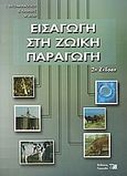 Εισαγωγή στη ζωική παραγωγή, , Χατζημηνάογλου, Ιωάννης, Εκδόσεις Γιαχούδη, 2006