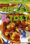 Πίτσες και τοστ, 62 επιλεγμένες συνταγές, , Μαλλιάρης Παιδεία, 2006