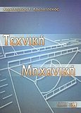Τεχνική μηχανική, , Αραπατσάκος, Χαράλαμπος Ι., Εκδόσεις Γιαχούδη, 2004