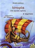 Ιστορία Δ΄ δημοτικού, Στα αρχαία χρόνια, Μητσιάλη, Δέσποινα, Βολονάκη, 2006