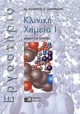 Κλινική χημεία, Ανάλυση ούρων: Εργαστήριο, Ιωαννίδης, Ιωάννης Σ., Εκδόσεις Γιαχούδη, 2002